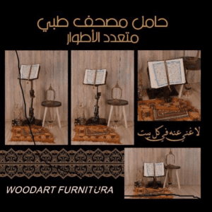 حامل المصحف متعدد الارتفاعات